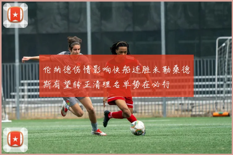 伦纳德伤情影响快船连胜米勒桑德斯有望转正清理名单势在必行