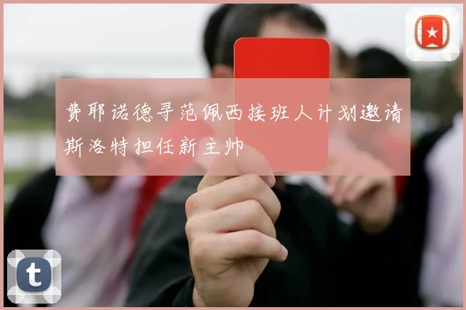 费耶诺德寻范佩西接班人计划邀请斯洛特担任新主帅