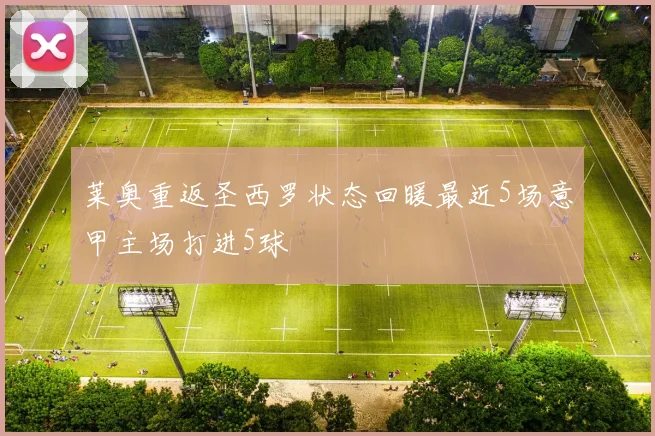 莱奥重返圣西罗状态回暖最近5场意甲主场打进5球